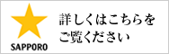 詳しくはこちらを
ご覧ください