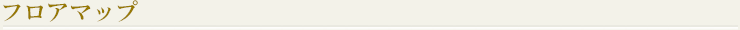 フロアマップ